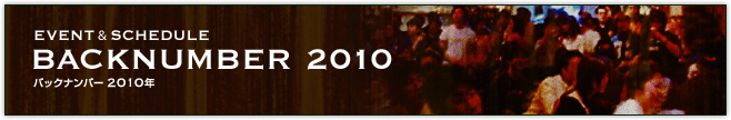 BACKNUMBER2010　バックナンバー2010年