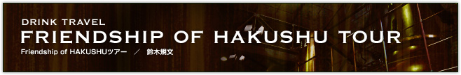 Friendship of HAKUSHUツアー(鈴木規文)